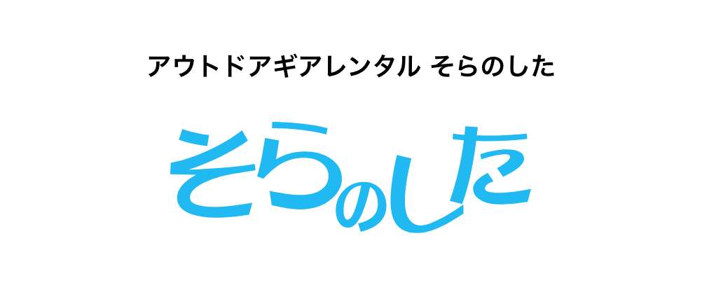 アウトドアギアレンタル そらのした