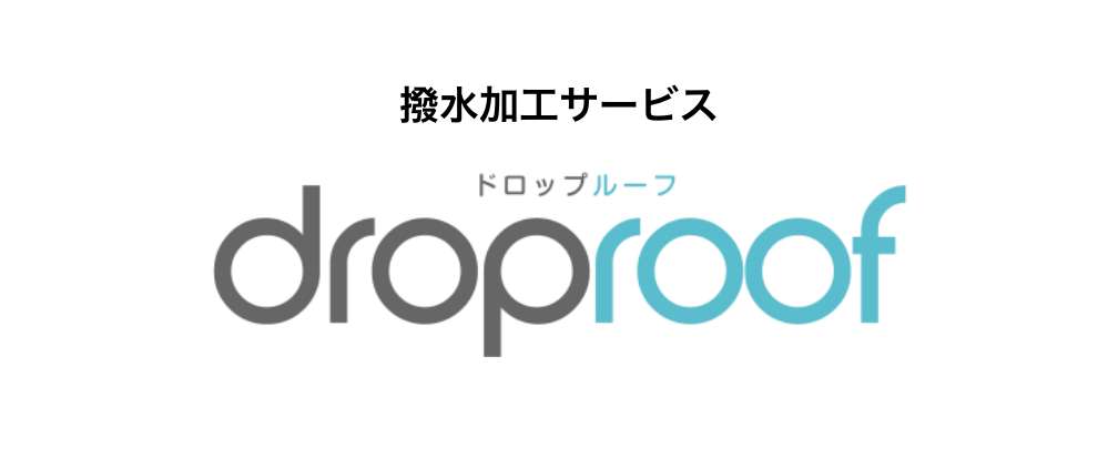 撥水加工サービス ドロップルーフ