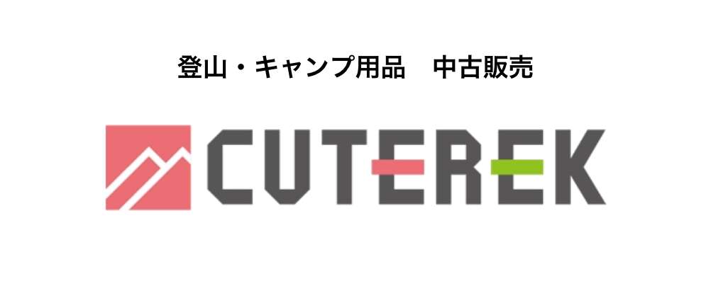 登山・キャンプ用品の中古販売 キュートレック